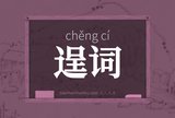 逞词