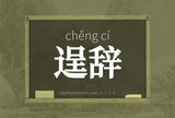 逞辞