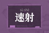 速射