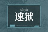 速狱