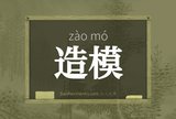 造模