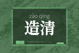 造清