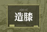 造膝