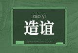 造谊