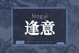 逢意