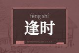 逢时
