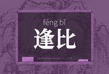 逢比