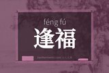 逢福