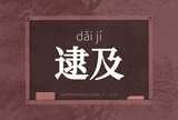 逮及