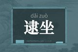 逮坐