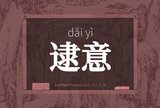 逮意