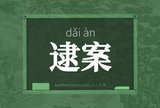 逮案
