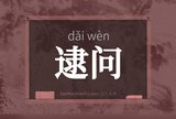 逮问