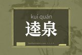 逵泉