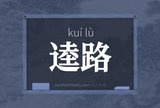 逵路