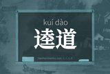 逵道