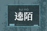 逵陌