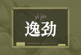 逸劲