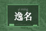 逸名