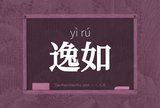 逸如