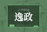 逸政