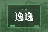 逸逸
