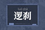 逻刹