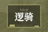 逻骑