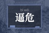 逼危