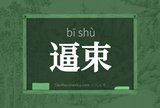 逼束