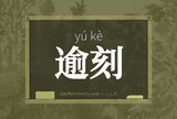 逾刻