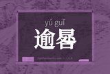 逾晷