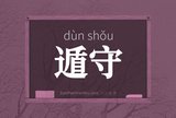 遁守