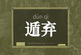 遁弃