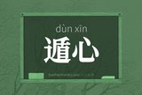 遁心