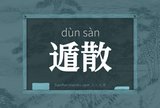 遁散