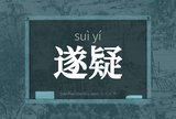 遂疑