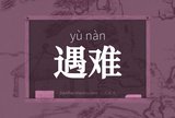 遇难