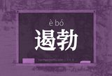 遏勃