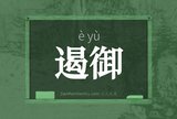 遏御