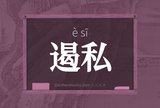 遏私