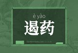 遏药