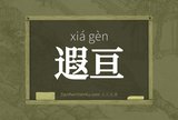 遐亘