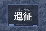 遐征