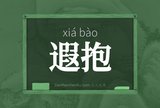 遐抱