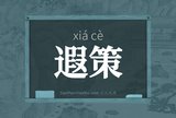 遐策