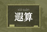 遐算