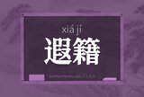 遐籍