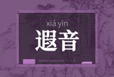 遐音