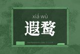 遐鹜